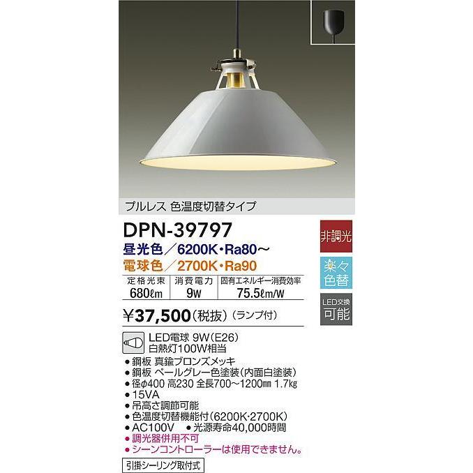 DPN-39797 LEDペンダントライト LED交換可能 引掛シーリング取付 電気工事不要 プルレス 色温度切替 非調光 白熱灯100W相当 大光電機 照明器具｜tss｜02