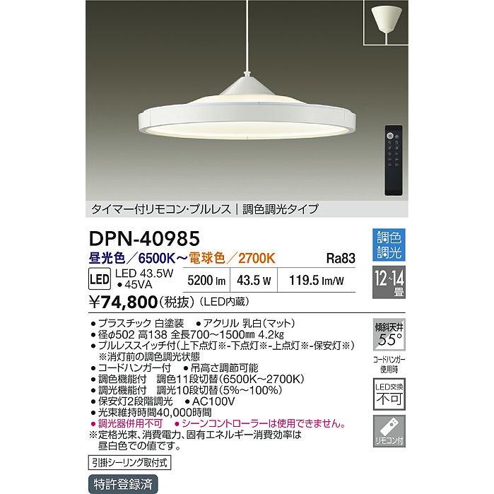 大光電機 DPN-40985 LEDペンダントライト 吹抜け・傾斜天井用 12〜14畳