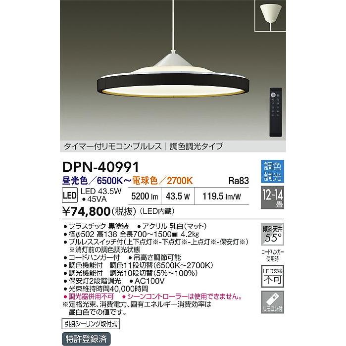 大光電機 DPN-40991 LEDペンダントライト 吹抜け・傾斜天井用 12〜14畳