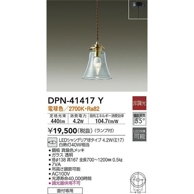 DPN-41417Y LED小型ペンダントライト フランジタイプ 電球色 非調光 白熱灯40W相当 大光電機 照明器具 吊下げ 天井照明 要電気工事の画像