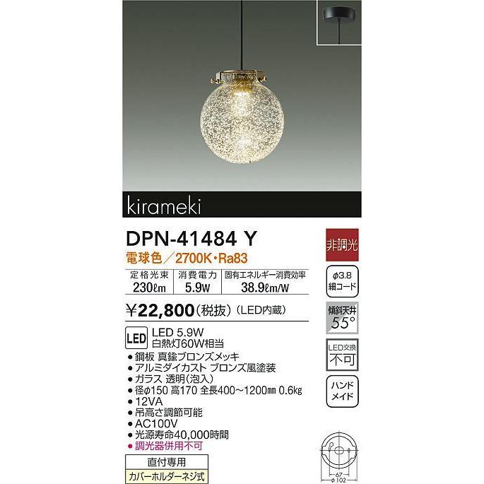大光電機 DPN-41484Y LED小型ペンダントライト kirameki 白熱灯60W相当