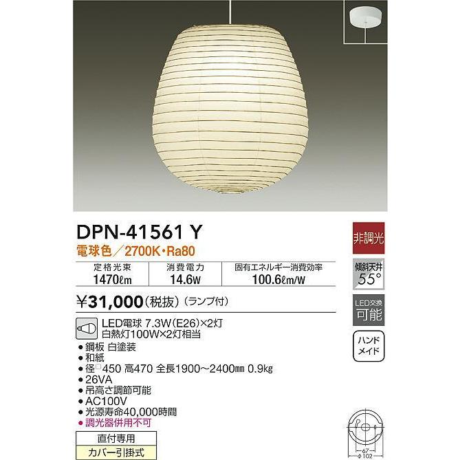 DPN-41561Y LED和風ペンダントライト 白熱灯100W×2灯相当 直付専用 要電気工事 電球色／2700K 非調光 大光電機 照明器具 天井照明 吊り下げ照明｜tss｜02