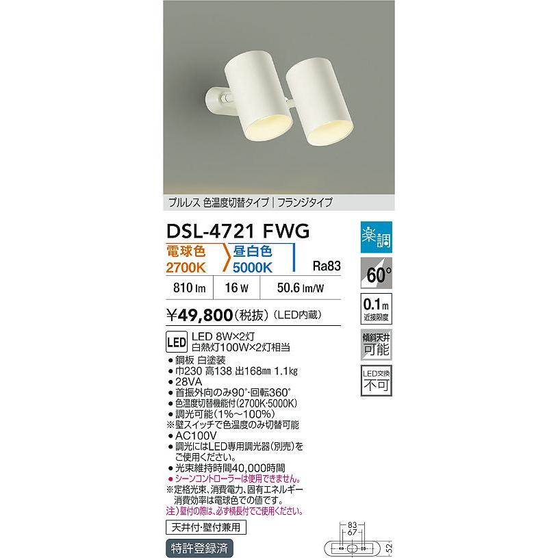 DSL-4721FWG LEDスポットライト 吹抜け・傾斜天井用 楽調 2色温度切替調光タイプ フランジタイプ 要電気工事 白熱灯100W×2灯相当 大光電機 天井付・壁付兼用_1