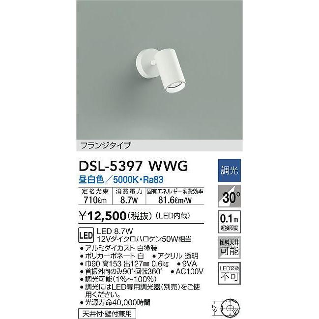 DSL-5397WWG LEDスポットライト 吹抜け・傾斜天井用 フランジ 要電気