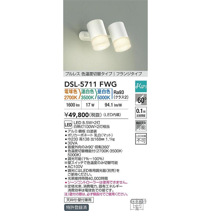DSL-5711FWG LEDスポットライト よくばりスポット 白熱灯100W×2灯相当 フランジタイプ 要電気工事 プルレス 3色温度切替 調光可 大光電機 天井付・壁付兼用の画像