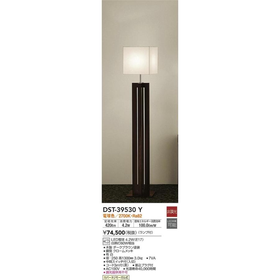 大光電機 DST-39530Y LEDスタンドライト フロアスタンド LED交換 大光電機 DST-39530Y LEDスタンドライト フロアスタンド LED交換