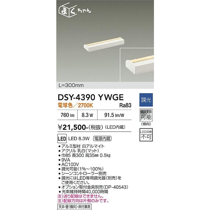 大光電機 DSY-4390YWGE LED間接照明 屋内用 まくちゃん 調光可 位相