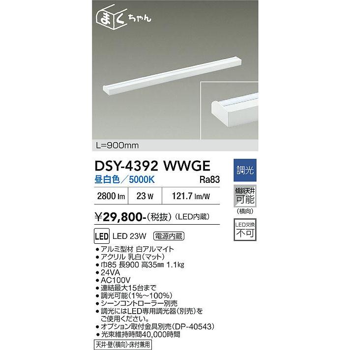 大光電機 DSY-4392WWGE LED間接照明 屋内用 まくちゃん 調光可 位相