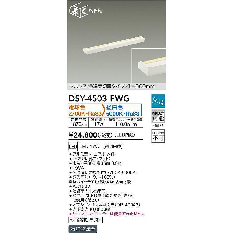 大人気新作 Dsy 4503fwg 照明器具 傾斜天井対応 リビング ダイニング 寝室など タカラshop Paypayモール店 通販 Paypayモ Led間接照明 屋内用 まくちゃん 楽調 プルレス2色温度切替 調光可能 L600 Led17w 大光電機 超特価低価 Www Abcor Com