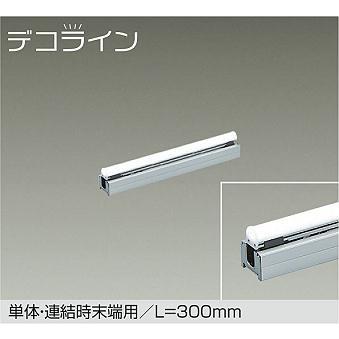 DSY-4634WTGE LED間接照明 屋内用 デコライン 単体・連結時末端用 L=300mm 5.5W 昼白色／5000K 調光可能 大光電機 照明器具 天井・壁・床付兼用 傾斜天井対応