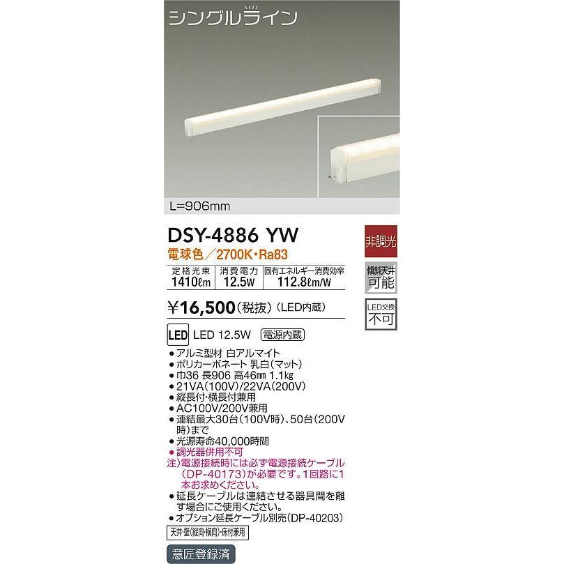 大光電機 DSY-4886YW LED間接照明 シングルライン 電源内蔵 LED交換