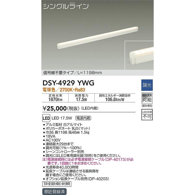 大光電機 DSY-4929YWG LED間接照明 屋内用 シングルライン 調光可能