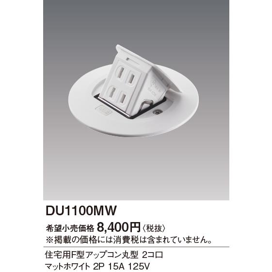 Panasonic（パナソニック） DU1100MW 床用配線器具 F型アップコン(住宅 Panasonic F型アップコン(住宅用)