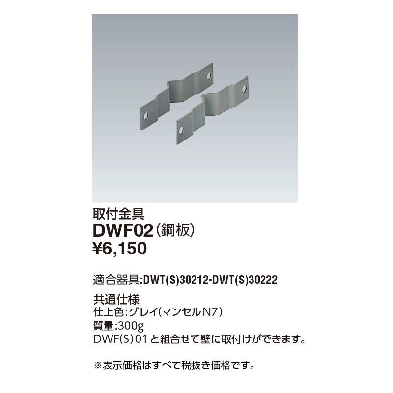 岩崎電気 施設照明 電撃殺虫器 アイ バーミンショッカー DWT・DWTS用 壁取付用金具 鋼管 DWF02