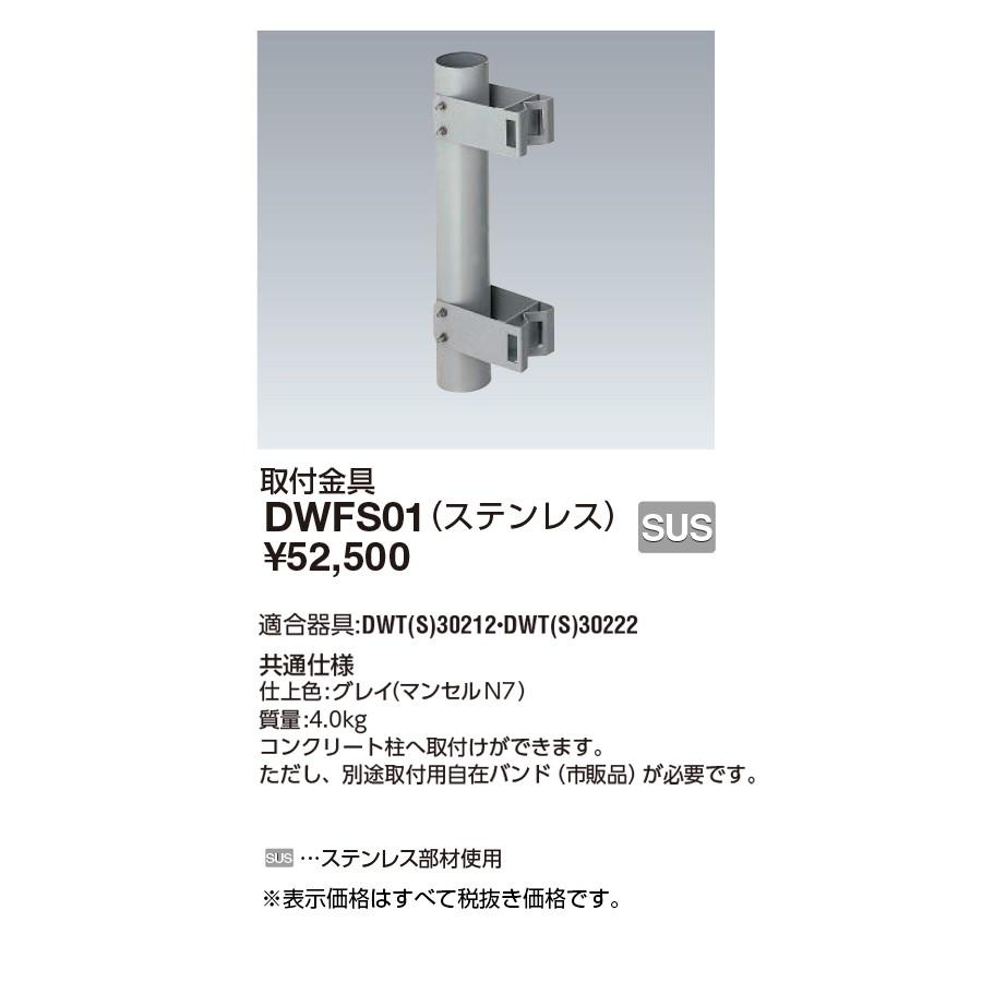岩崎電気 施設照明 電撃殺虫器 アイ バーミンショッカー DWT・DWTS用 本体取付アダプター ステンレス DWFS01