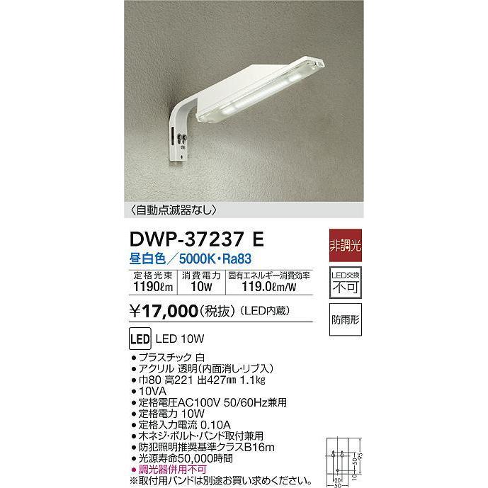 DWP-37237E LEDアウトドアライト LED防犯灯 LED交換不可 防雨形 昼白色 非調光 大光電機 照明器具 庭 ガレージ用｜tss｜02