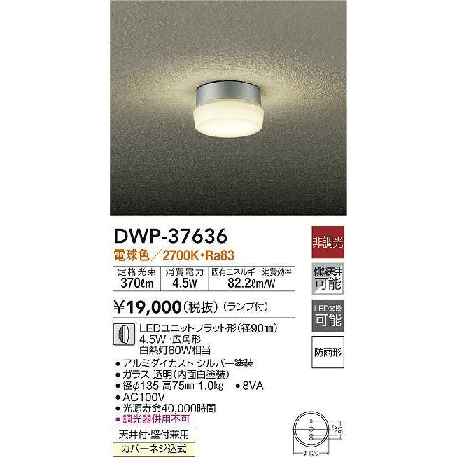 DWP-37636 LEDアウトドアライト 軒下シーリング LED交換可能 防雨形 電球色 非調光 傾斜天井対応 白熱灯60W相当 大光電機 照明器具｜tss｜02