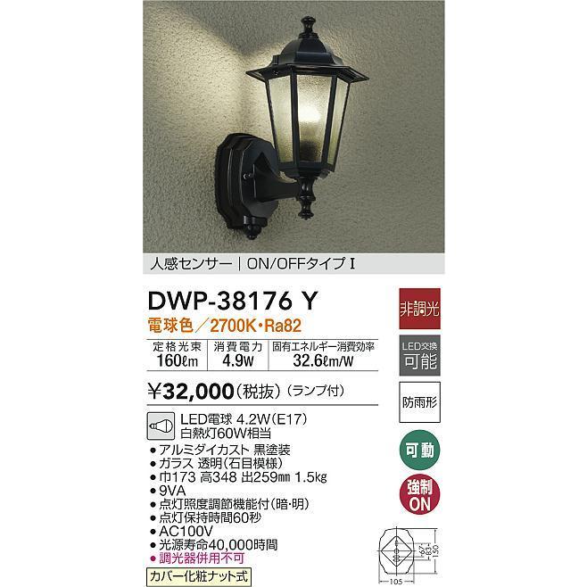 DWP-38176Y　LEDアウトドアライト　ポーチ灯　非調光　防雨形　LED交換可能　照明器具　玄関　人感センサー付　ON　OFFI　大光電機　電球色　白熱灯60W相当　勝手口用