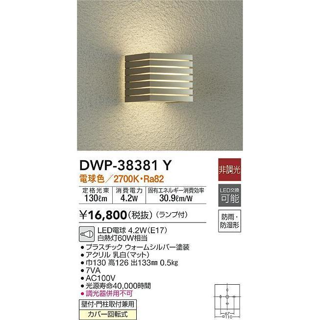 DWP-38381Y LEDアウトドアライト ポーチ灯 LED交換可能 壁付・門柱取付兼用 防雨 防湿形 電球色 非調光 白熱灯60W相当 大光電機 照明器具 玄関 勝手口用｜tss｜02