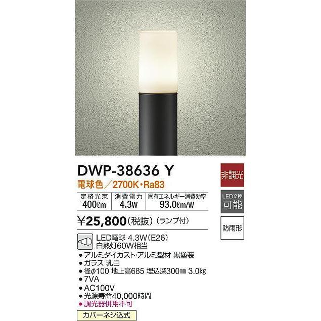 DWP-38636Y LEDアウトドアローポールライト LED交換可能 高さ685mm 防雨形 電球色 非調光 白熱灯60W相当 大光電機 照明器具 エクステリア アプローチライト｜tss｜02