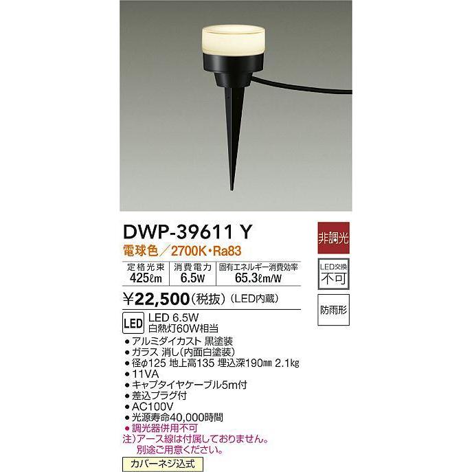 DWP-39611Y LEDアウトドアアプローチ灯 LED交換不可 高さ135mm 防雨形 電球色 非調光 白熱灯60W相当 大光電機 照明器具 エクステリア アプローチライト｜tss｜02