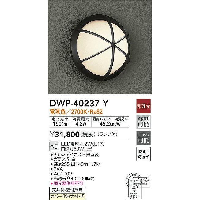 100%新品定番】 DWP-40237Y LEDアウトドアライト ポーチ灯 LED交換可能