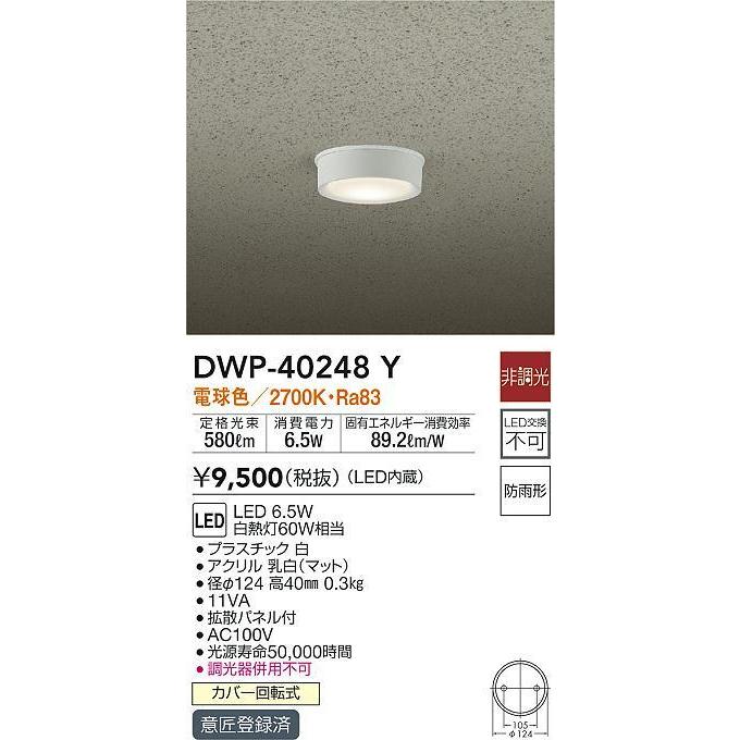 値下げしました‼️ DAIKO LEDシーリング DWP-40248Y 未使用5個 DAIKO 大光電機 アウトドアライト DWP-40248Y | 商品紹介 | 照明