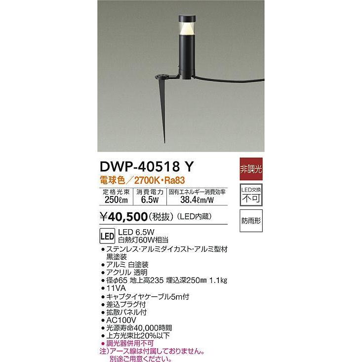 激安、お得 DWP-40518Y LEDアウトドアアプローチ灯 LED交換不可 高さ240mm 防雨形 電球色 非調光 白熱灯60W相当 大光電機 照明器具 エクステリア アプローチライト