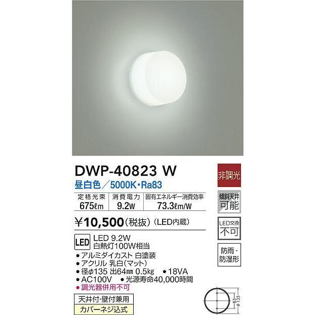 大光電機 DWP-40823W LED浴室灯 天井付・壁付兼用 LED交換不可 防雨