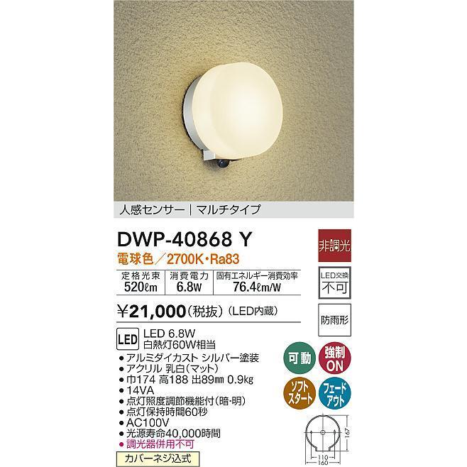 DWP-40868Y LEDアウトドアライト ポーチ灯 LED交換不可 人感センサー付 マルチ 防雨形 電球色 非調光 白熱灯60W相当 大光電機 照明器具 玄関 勝手口用｜tss｜02