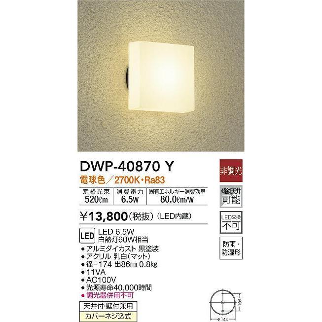DWP-40870Y LEDアウトドアライト ポーチ灯 LED交換不可 天井付・壁付兼用 防雨 防湿形 電球色 非調光 傾斜天井対応 白熱灯60W相当 大光電機 照明器具｜tss｜02