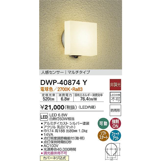 DWP-40874Y LEDアウトドアライト ポーチ灯 LED交換不可 人感センサー付 マルチ 防雨形 電球色 非調光 白熱灯60W相当 大光電機 照明器具 玄関 勝手口用｜tss｜02