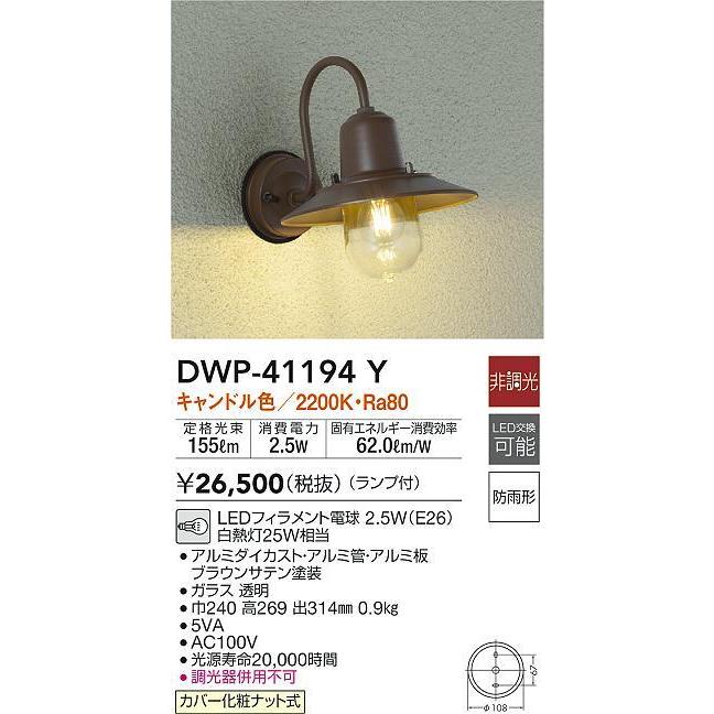 DWP-41194Y　LEDアウトドアライト　ポーチ灯　勝手口用　白熱灯25W相当　非調光　大光電機　玄関　照明器具　防雨形　キャンドル色　デザイン照明