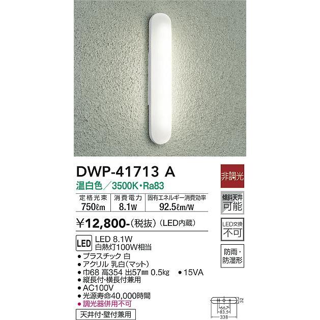 DWP-41713A LEDアウトドアライト ポーチ灯 温白色 非調光 白熱灯100W相当 大光電機 照明器具 玄関用 天井照明｜tss｜02