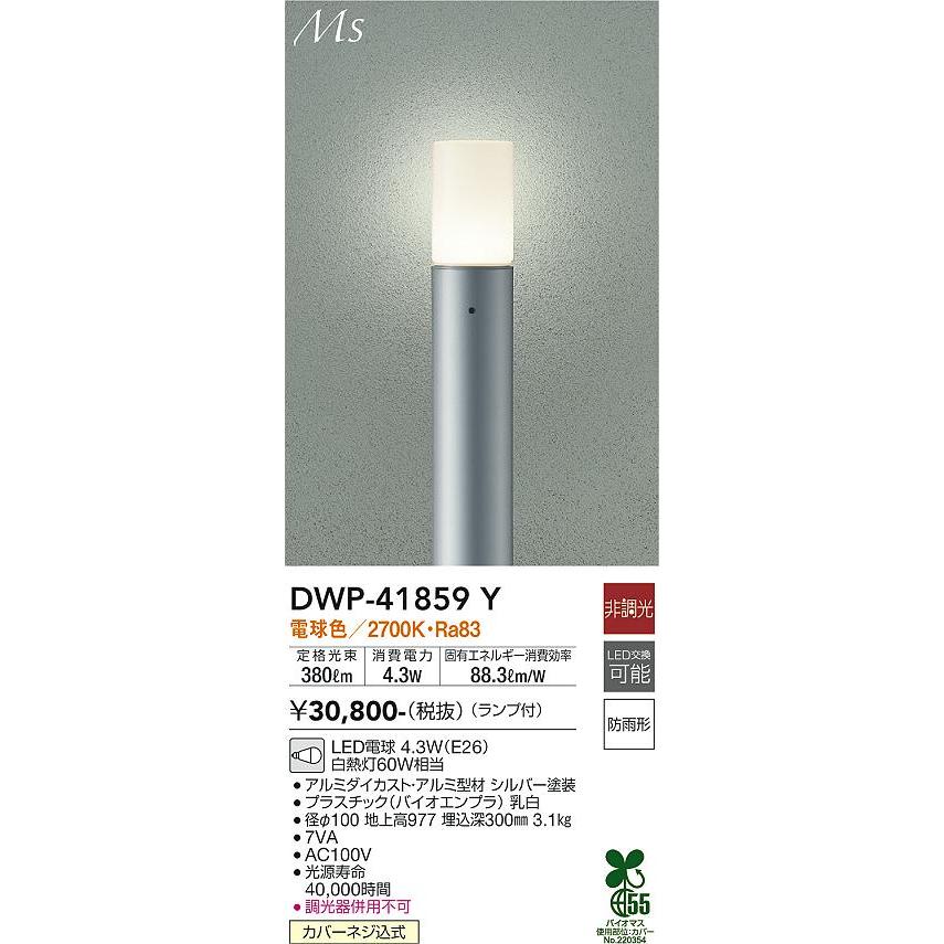 DWP-41859Y　LEDアウトドアローポールライト　Material　Series　照明器具　大光電機　電球色　非調光　Select　アプローチライト　白熱灯60W相当　高さ977mm　エクステリア