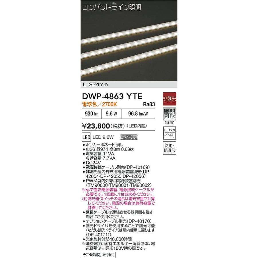 大光電機 DWP-4863YTE LED間接照明 コンパクトライン 電源別売