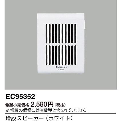 Panasonic（パナソニック） セキュリティ 増設スピーカー EC95352