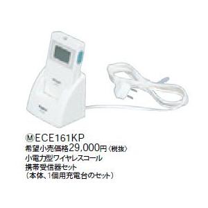 【新品】Panasonic ワイヤレス受信器セット ECE 161KP パナソニック ワイヤレスコール 携帯受信器セット ECE161KP 3個セット