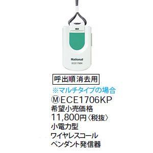 葉月Panasonic ワイヤレスコールペンダント発信器ECE1706KP Panasonic（パナソニック） ECE1706KP 小電力型ワイヤレスコール