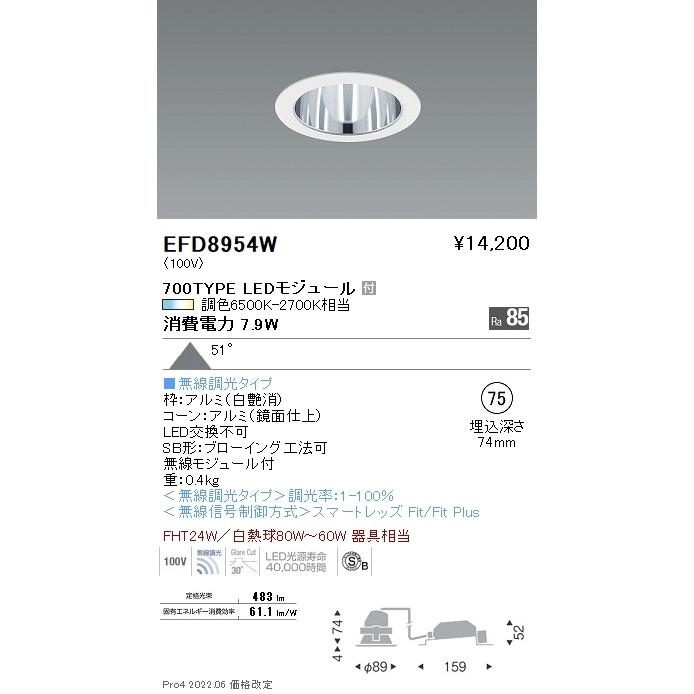 EFD8954W LEDベースダウンライト Tunable LEDZ 無線調光 調色 埋込穴φ75 高気密SB形 700タイプ FHT24W器具相当 51°超広角配光 一般型 コーン：鏡面 遠藤照明の画像