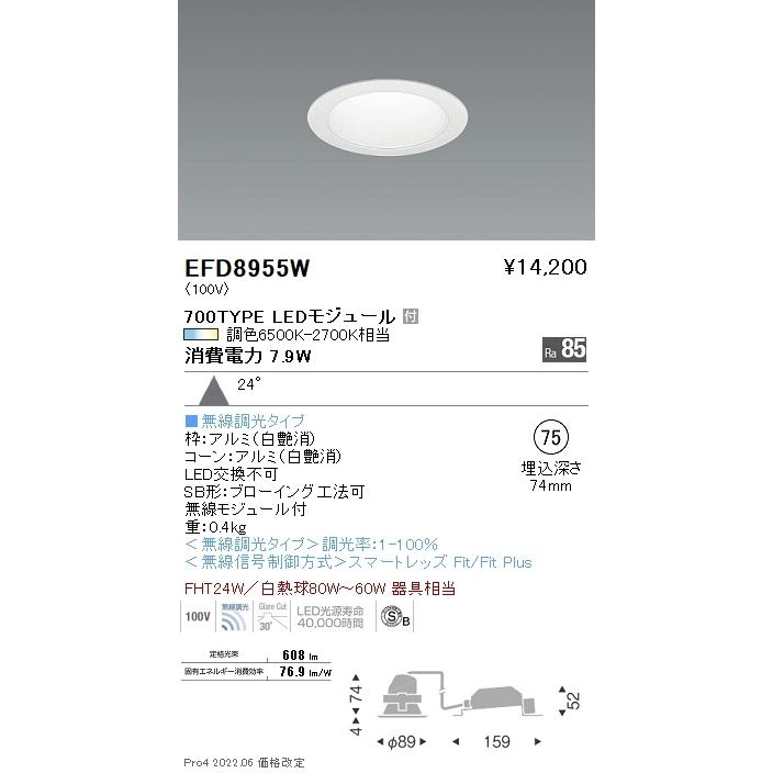 EFD8955W LEDベースダウンライト Tunable LEDZ 無線調光 調色 埋込穴φ75 高気密SB形 700タイプ FHT24W器具相当 24°広角配光 一般型 コーン：白 遠藤照明の画像