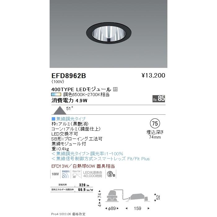 EFD8962B LEDベースダウンライト Tunable LEDZ 無線調光 調色 埋込穴φ75 高気密SB形 400タイプ EFD13W器具相当 51°超広角配光 一般型 コーン：鏡面 遠藤照明の画像