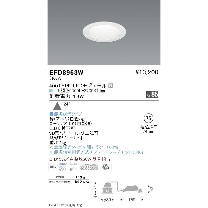 EFD8963W LEDベースダウンライト Tunable LEDZ 無線調光 調色 埋込穴φ75 高気密SB形 400タイプ EFD13W器具相当 24°中角配光 一般型 コーン：白 遠藤照明の画像