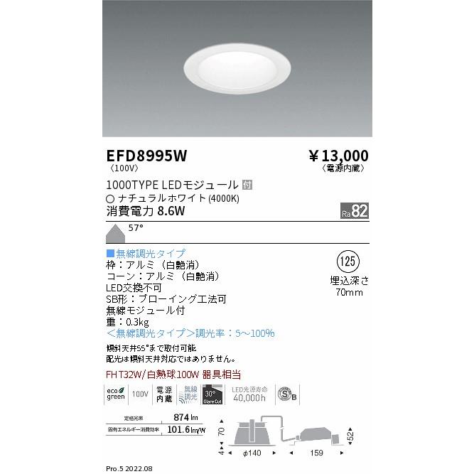 EFD8995W LEDZ ベースダウンライト 一般型 高気密SB形 白コーン 埋込穴φ125 FHT32W相当 1000タイプ 57°拡散配光 ナチュラルホワイト 無線調光 遠藤照明｜tss｜02