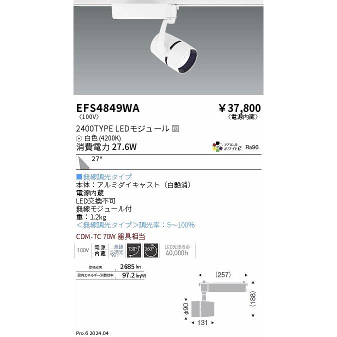 EFS4849WA LEDZ ARCHI スポットライト プラグタイプ 2400タイプ CDM-TC70W相当 27°広角配光 アパレルホワイトe 白色 無線調光 遠藤照明 電気工事不要の画像
