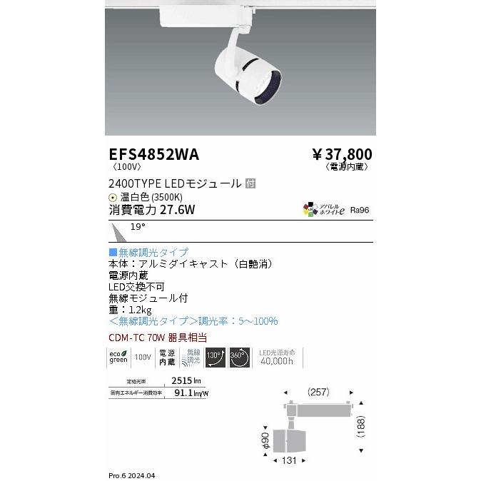 EFS4852WA LEDZ ARCHI スポットライト プラグタイプ 2400タイプ CDM-TC70W相当 19°中角配光 アパレルホワイトe 温白色 無線調光 遠藤照明 電気工事不要の画像