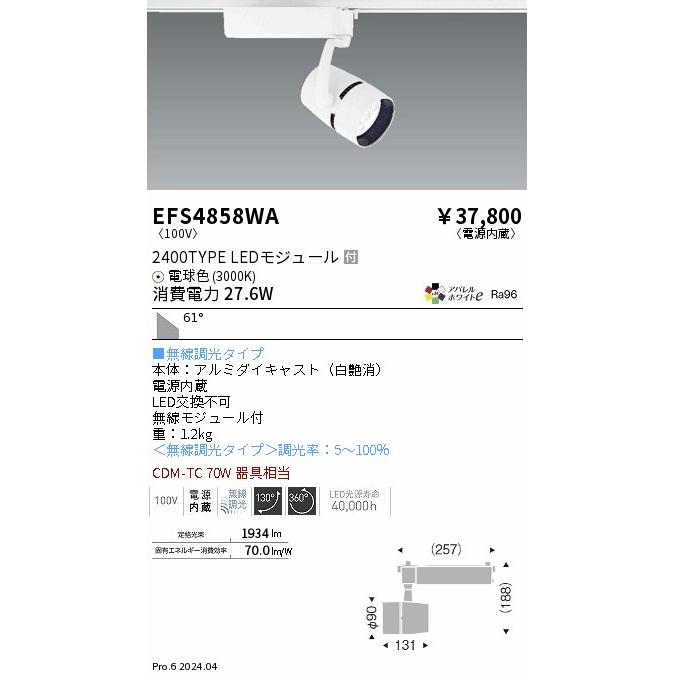 EFS4858WA LEDZ ARCHI スポットライト プラグタイプ 2400タイプ CDM-TC70W相当 61°超広角配光 アパレルホワイトe 電球色 無線調光 遠藤照明 電気工事不要の画像