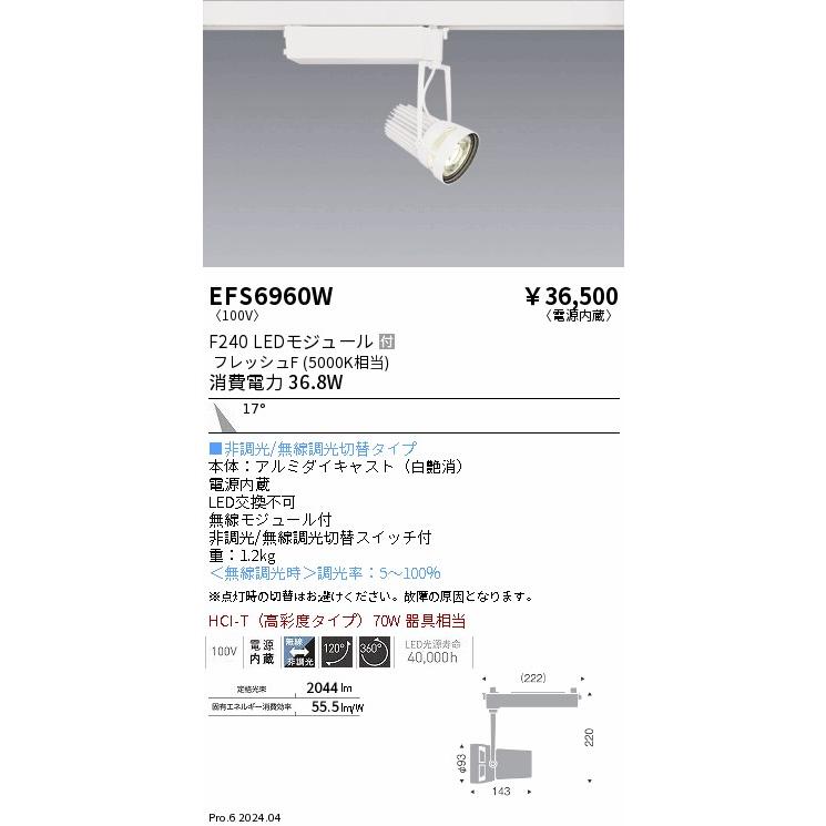遠藤照明 EFS6960W 生鮮食品用照明 LEDZ Fresh Deli スポットライト