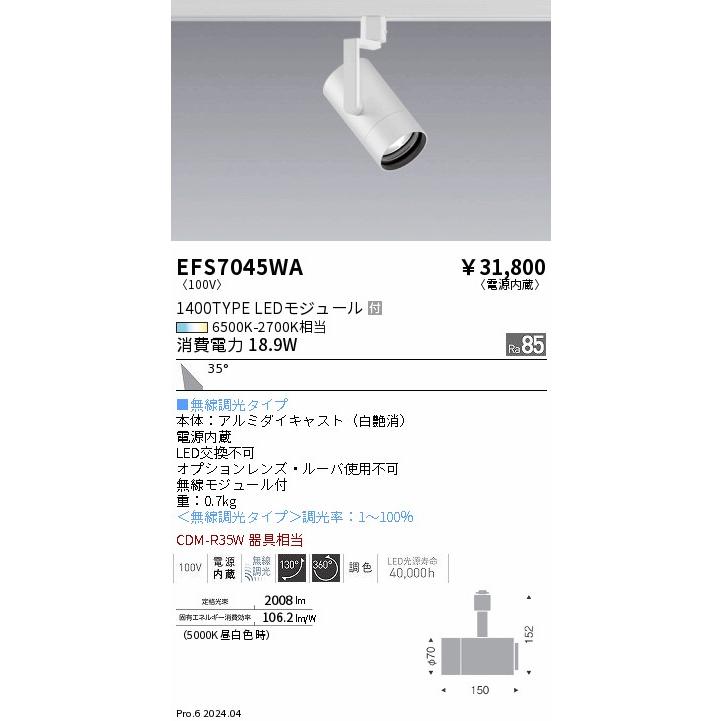 【20台セット】【2024年製】EFS7045WA 遠藤照明 スポットライト 遠藤照明 EFS7045WA LEDスポットライト Tunable LEDZ 無線調光 調色