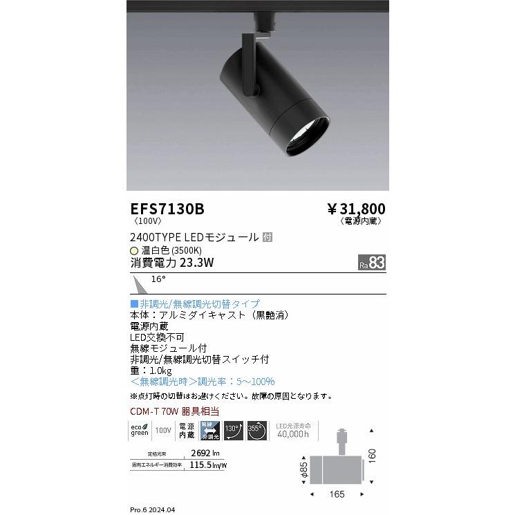 遠藤照明 EFS7130B テクニカルライト LEDZ シンプルスポットライト